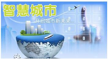 智慧城市建设