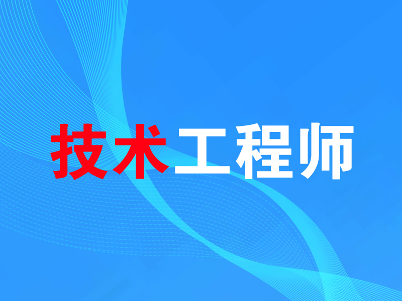 技术工程师